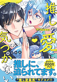 推しの愛に気づかない