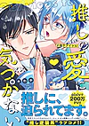 推しの愛に気づかない