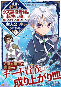 序盤でボコられるクズ悪役貴族に転生した俺、死にたくなくて強くなったら主人公にキレられました。１