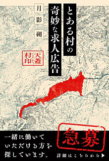 とある村の奇妙な求人広告