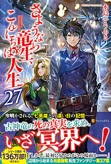 さようなら竜生、こんにちは人生27