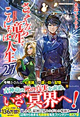 さようなら竜生、こんにちは人生27