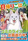 異世界日帰りごはん３