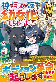 神のミスで転生したけど、幼女化しちゃった！