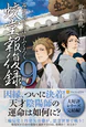 蛟堂報復録９