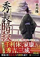 秀長暗殺