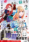 本日、貴方を愛するのをやめます２