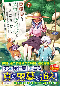 異世界じゃスローライフはままならない～聖獣の主人は島育ち～７
