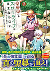 異世界じゃスローライフはままならない～聖獣の主人は島育ち～７