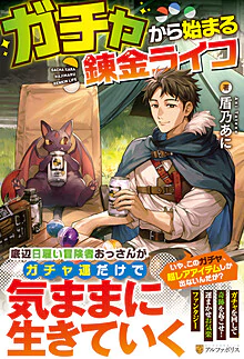 ガチャから始まる錬金ライフ