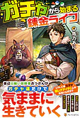 ガチャから始まる錬金ライフ