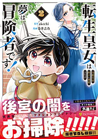 転生皇女は冷酷皇帝陛下に溺愛されるが夢は冒険者です！2