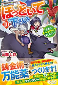 ほっといて下さい１０