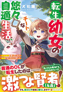 転生幼女のチートな悠々自適生活