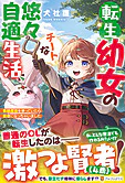 転生幼女のチートな悠々自適生活