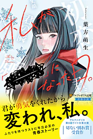 私が「――」になった日。
