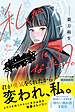 私が「――」になった日。