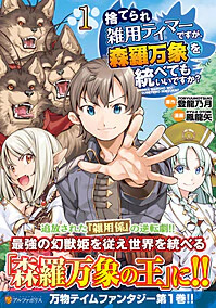捨てられ雑用テイマーですが、森羅万象を統べてもいいですか？１