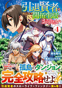 引退賢者はのんびり開拓生活をおくりたい４