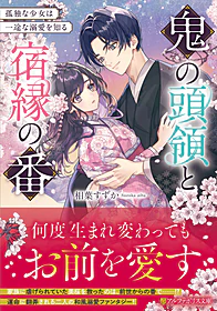 鬼の頭領と宿縁の番