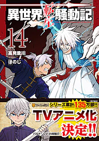 異世界転生騒動記14