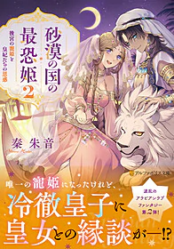 砂漠の国の最恐姫２