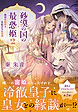 砂漠の国の最恐姫２