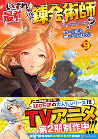 いずれ最強の錬金術師？9