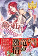 竜の紅石＊執愛に揺れて