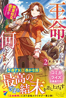 王命って何ですか？２