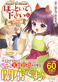 ほっといて下さい６