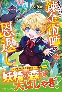 ちびっこ錬金術師の恩返し２