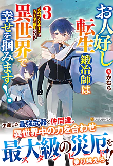 お人好し転生鍛冶師は異世界で幸せを掴みます！３