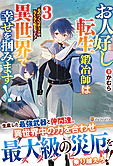 お人好し転生鍛冶師は異世界で幸せを掴みます！３
