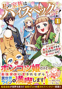 私の家族はハイスペックです！1