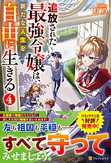 追放された最強令嬢は、新たな人生を自由に生きる４