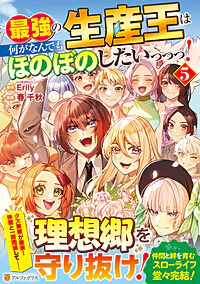 最強の生産王は何がなんでもほのぼのしたいっっっ！５