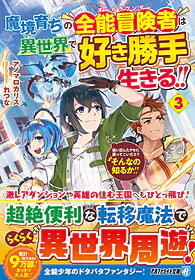 魔境育ちの全能冒険者は異世界で好き勝手生きる！！３