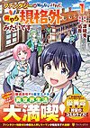 ファンタジーは知らないけれど、何やら規格外みたいです１