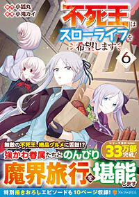 不死王はスローライフを希望します６
