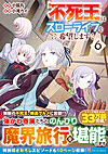 不死王はスローライフを希望します６