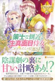 策士な側近と生真面目侍女