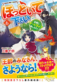 ほっといて下さい６