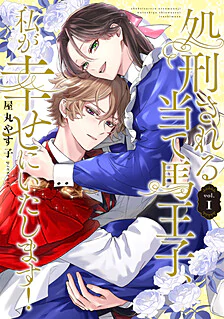 【COMICS】処刑される当て馬王子、私が幸せにいたします！1