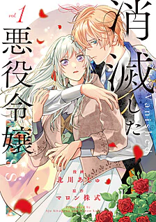 【COMICS】消滅した悪役令嬢１