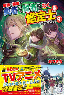 最強の職業は勇者でも賢者でもなく鑑定士（仮）らしいですよ？９