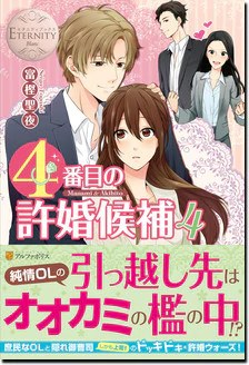 ４番目の許婚候補４