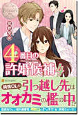 ４番目の許婚候補４