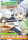 キャンピングカーで往く異世界徒然紀行１