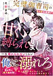 完璧御曹司の年の差包囲網で甘く縛られました